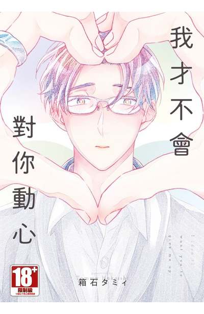 我才不會對你動心(全)封面
